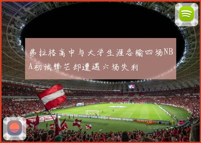 弗拉格高中与大学生涯各输四场NBA初试锋芒却遭遇六场失利