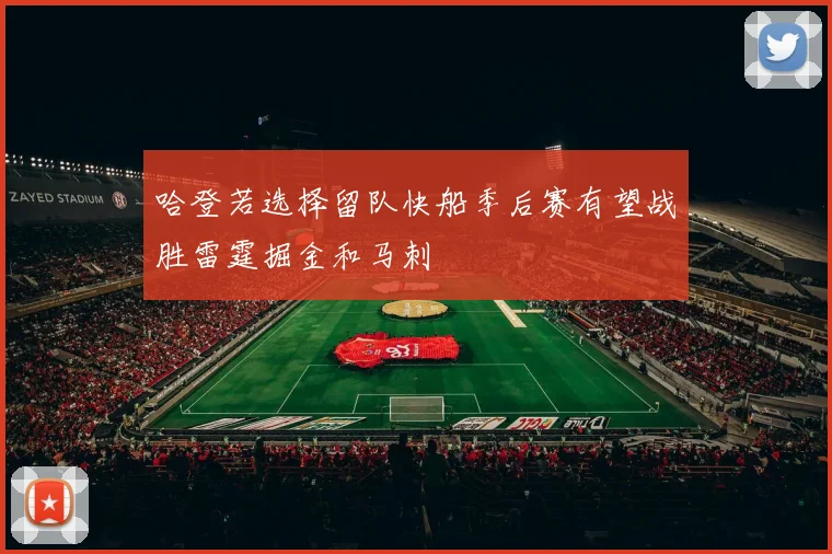 哈登若选择留队快船季后赛有望战胜雷霆掘金和马刺