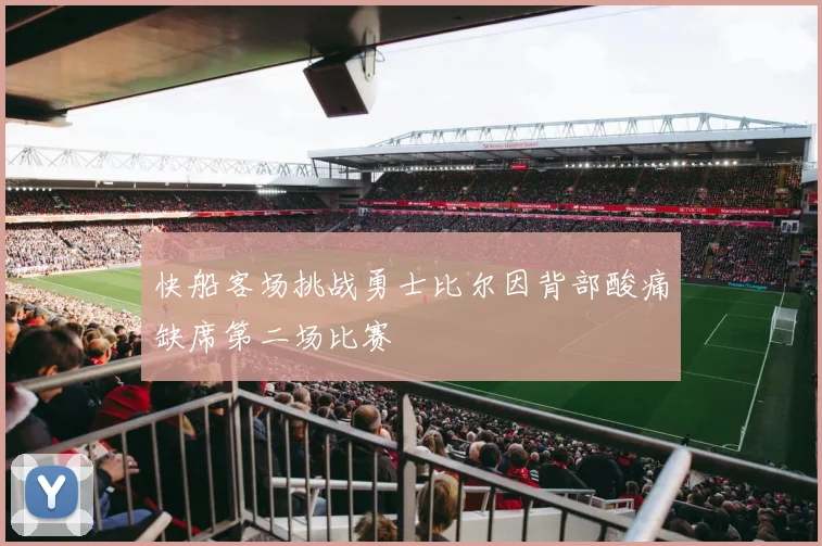 快船客场挑战勇士比尔因背部酸痛缺席第二场比赛