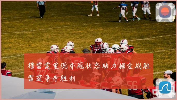 穆雷需重现夺冠状态助力掘金战胜雷霆争夺胜利