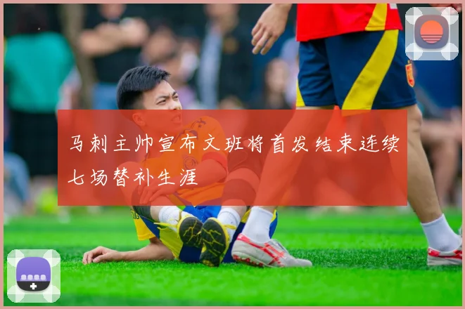 马刺主帅宣布文班将首发结束连续七场替补生涯